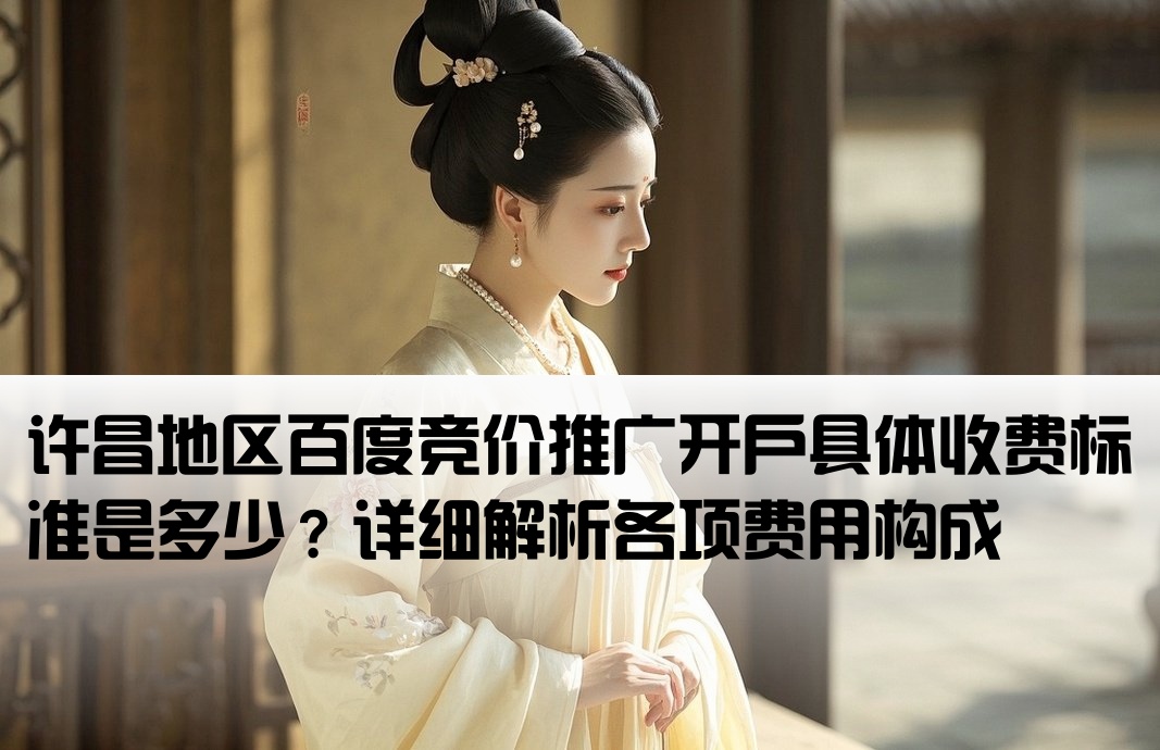 许昌百度竞价开户费用多少
