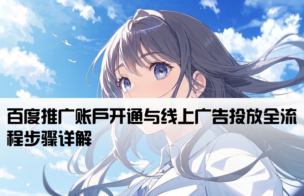 百度开户上线推广流程图
