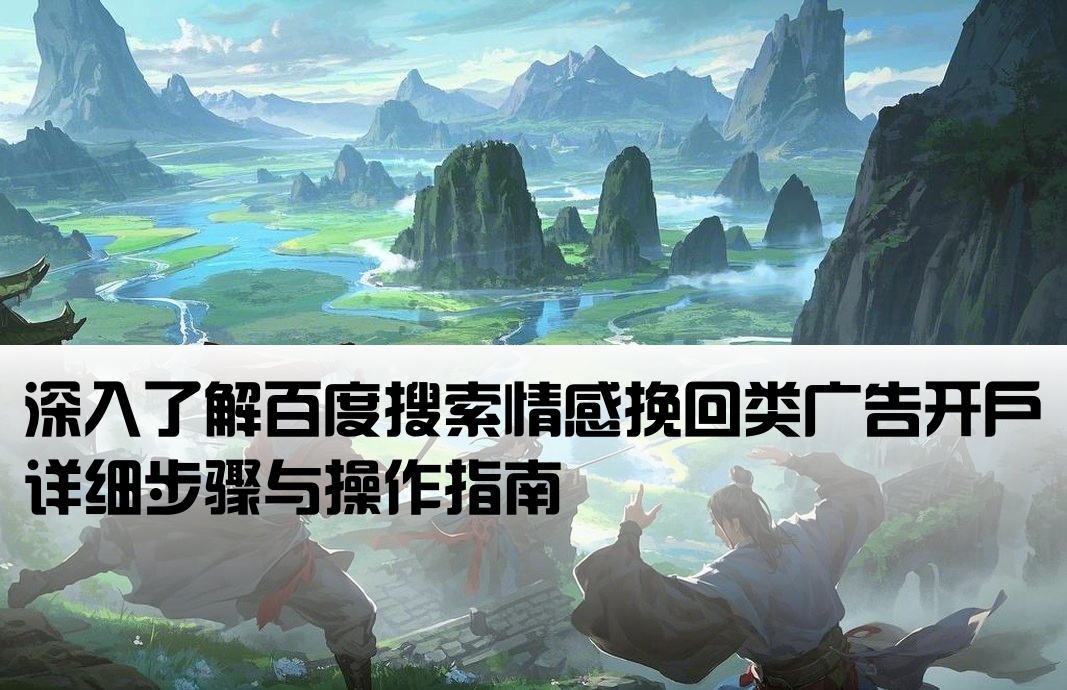 百度搜索情感挽留广告开户流程