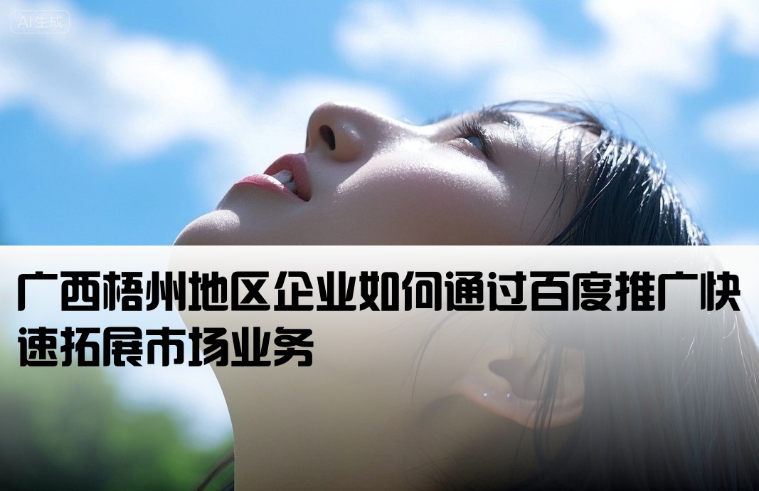 广西梧州那边百度推广开户