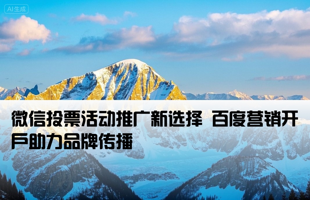 微信投票百度推广开户