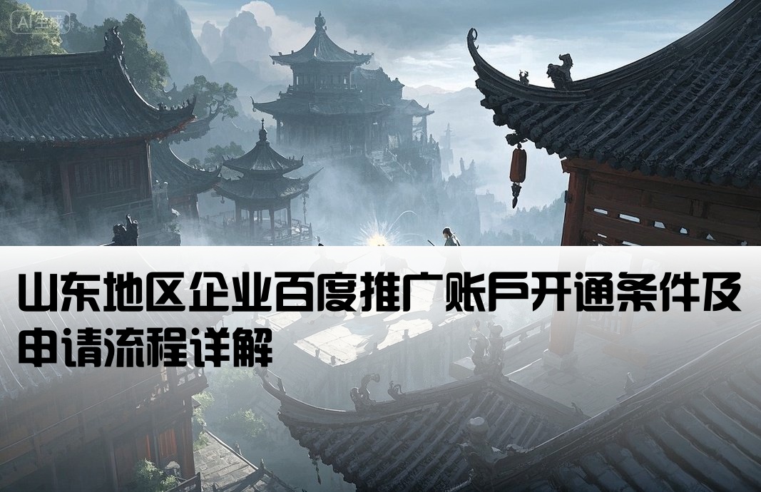 山东企业百度推广开户要求
