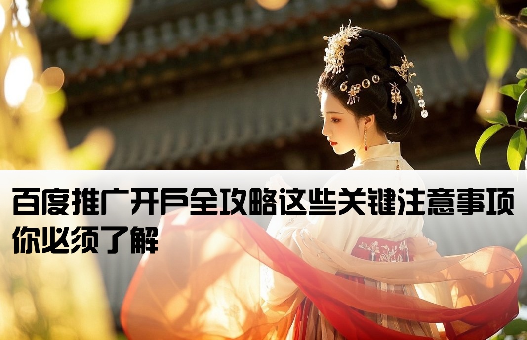 百度开户需要注意的点