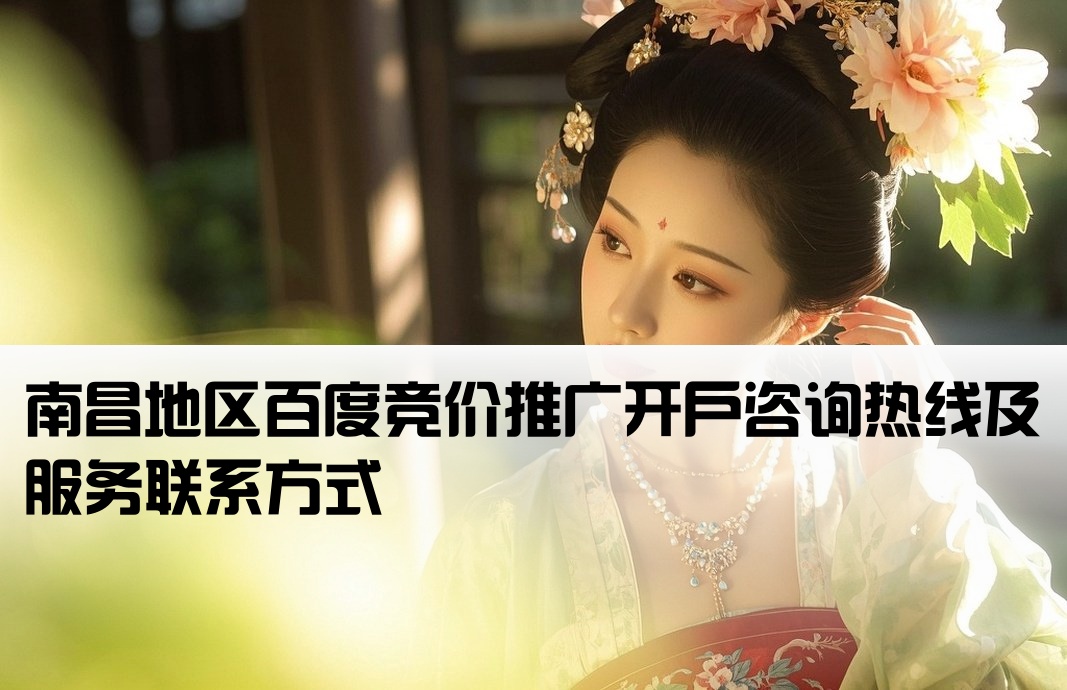 南昌百度竞价开户联系方式