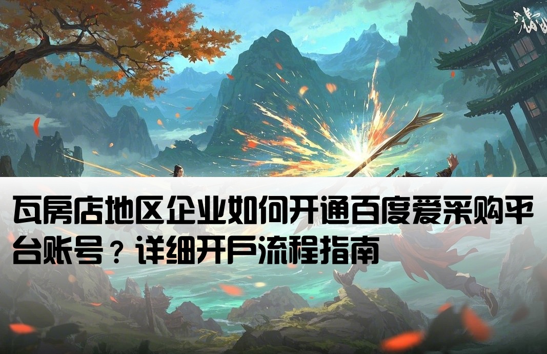 瓦房店百度爱采购开户