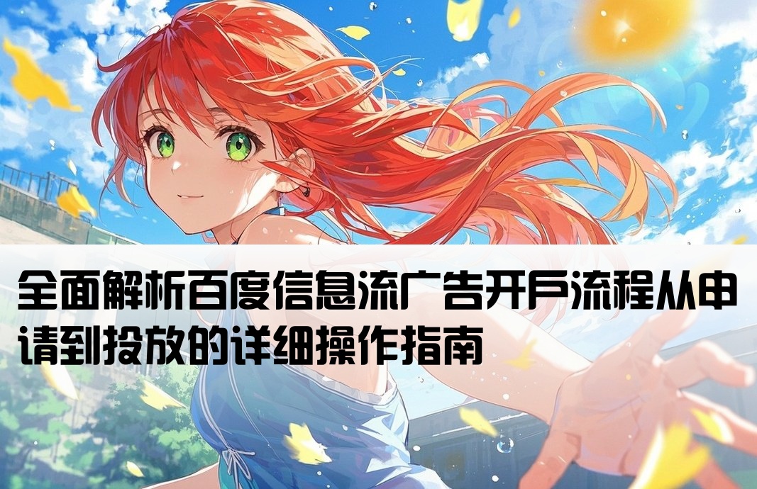 百度信息流广告如何开户