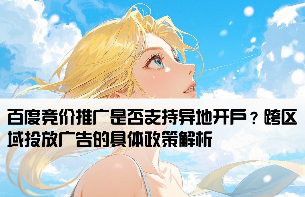 百度竞价可以跨地区开户不