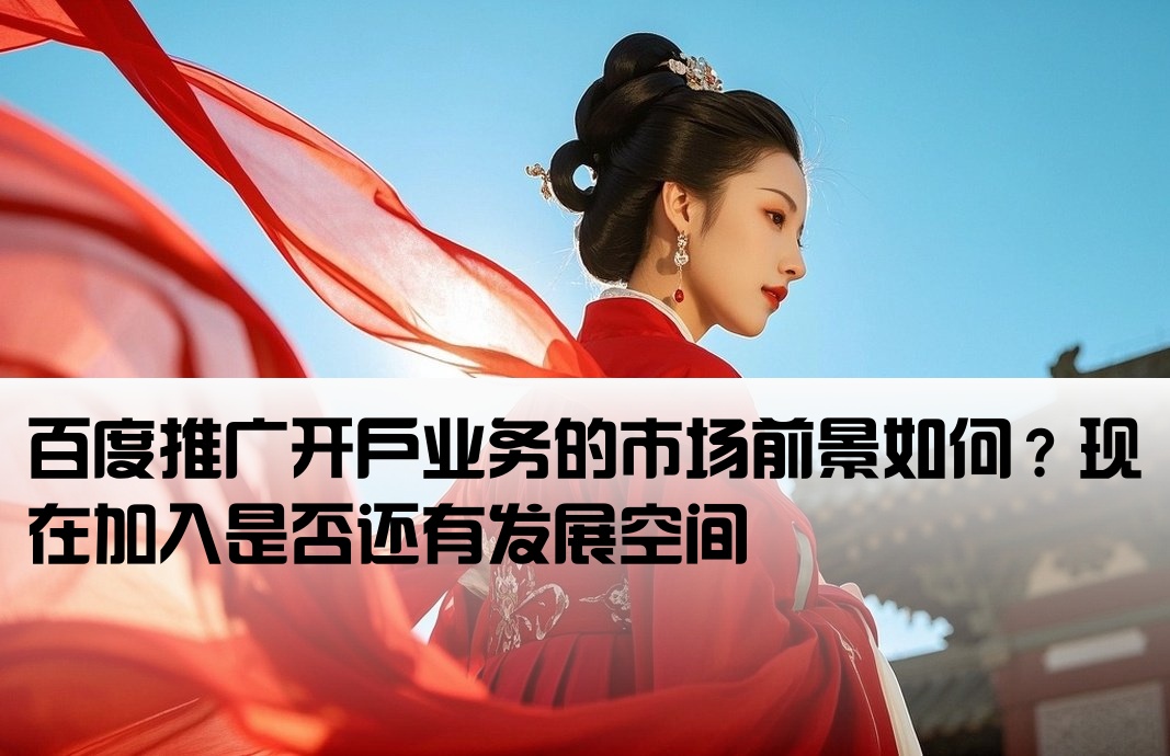 百度推广开户业务好做吗