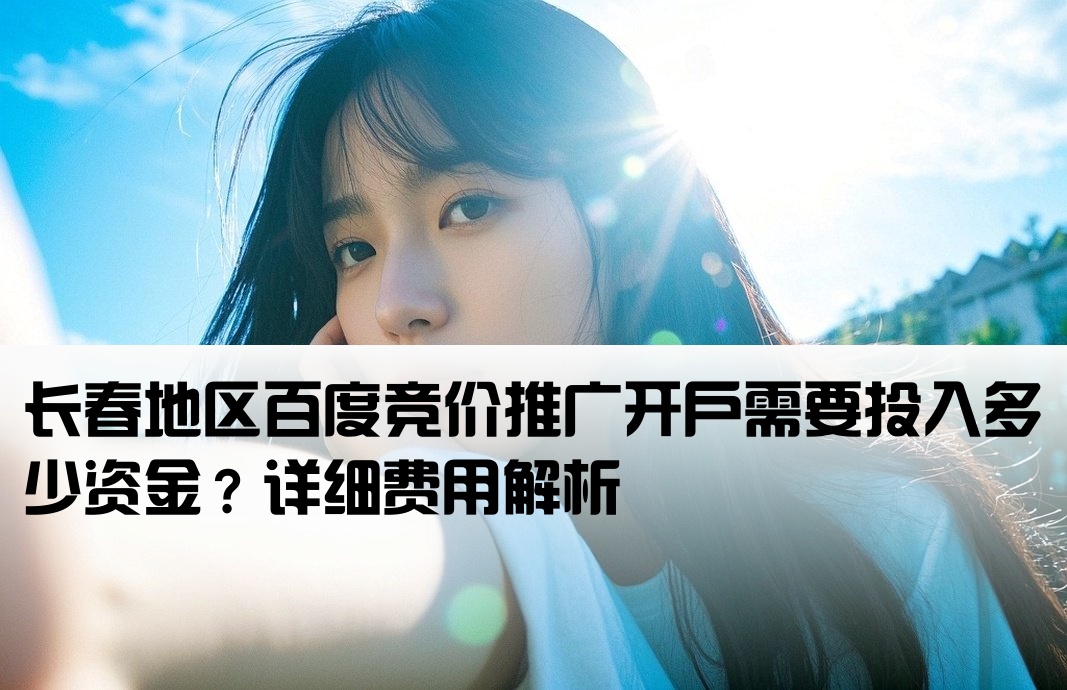 长春百度竞价开户费用多少