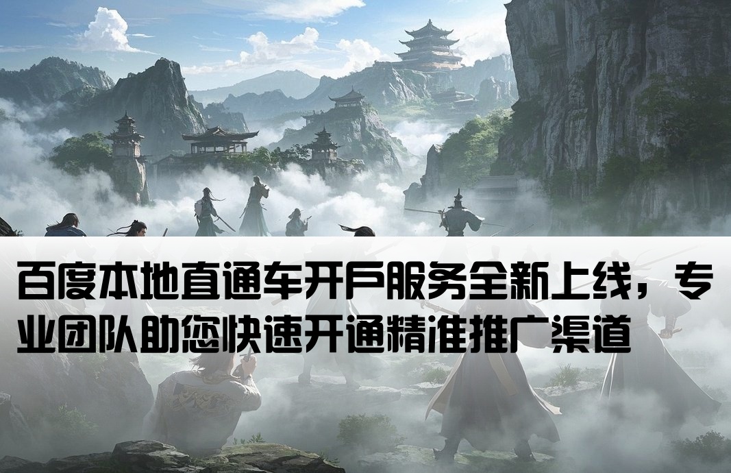 百度本地直通车开户