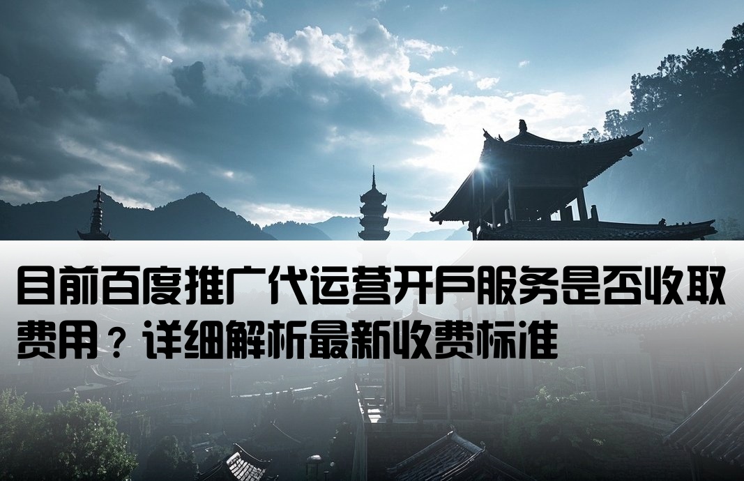 百度代运营开户要钱吗现在