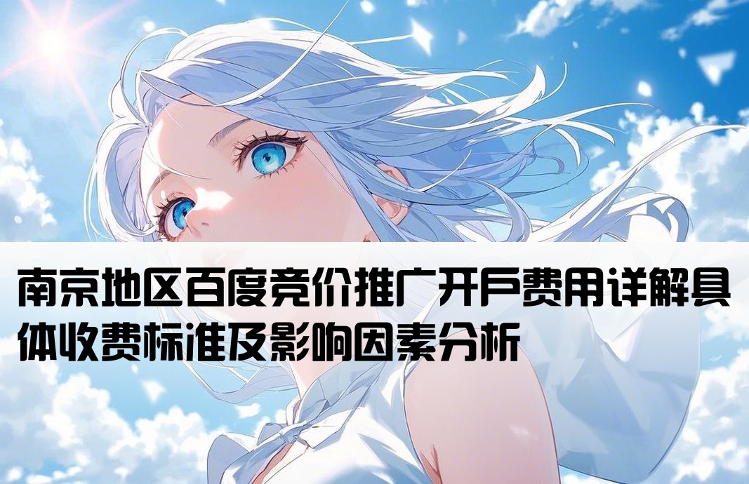 南京百度竞价开户多少钱