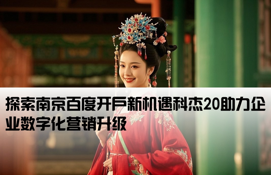 南京百度开户探求科杰20
