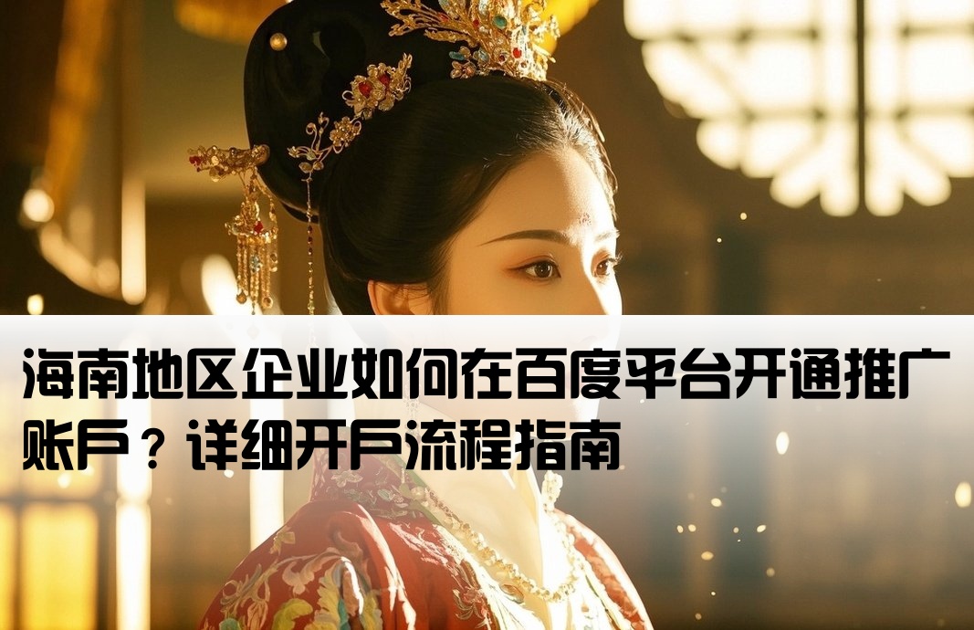 海南百度推广开户怎么开