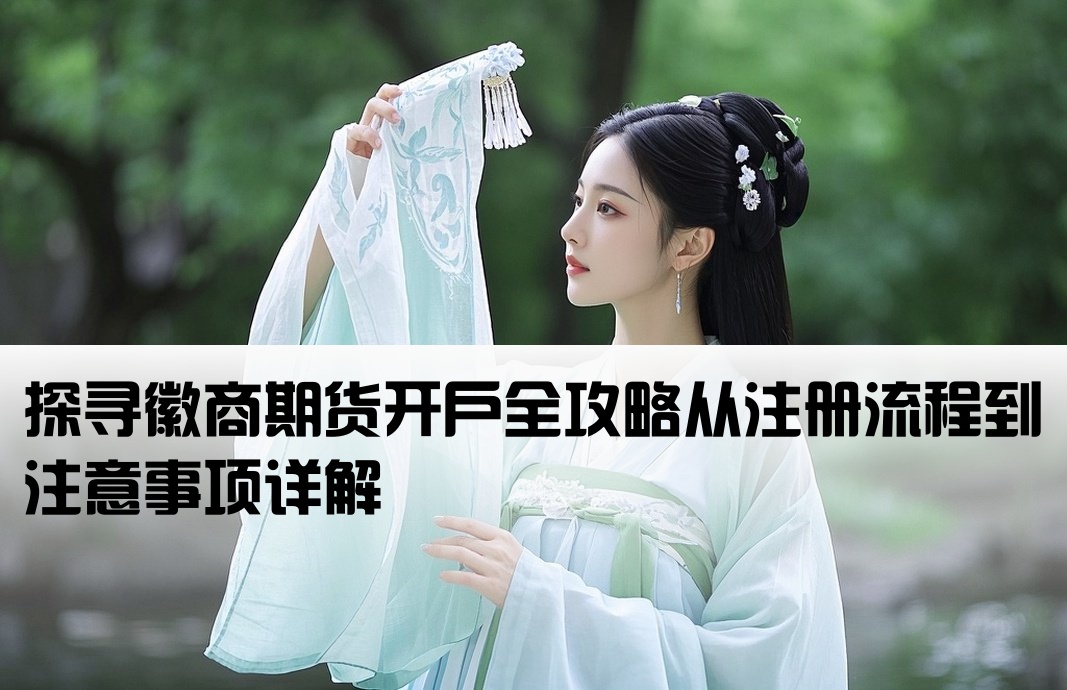 百度一下徽商期货开户