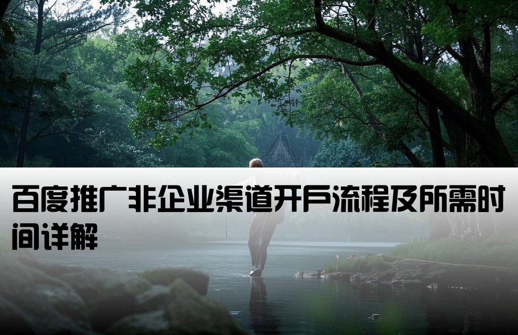 百度非企渠道开户要多久