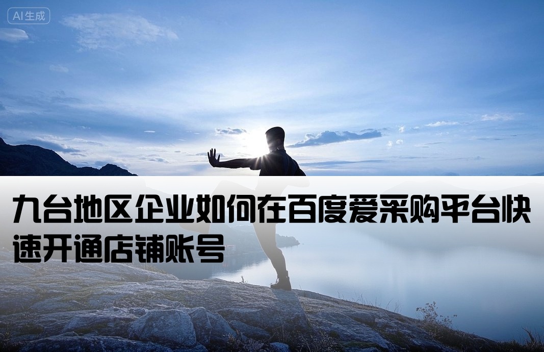 九台百度爱采购开户