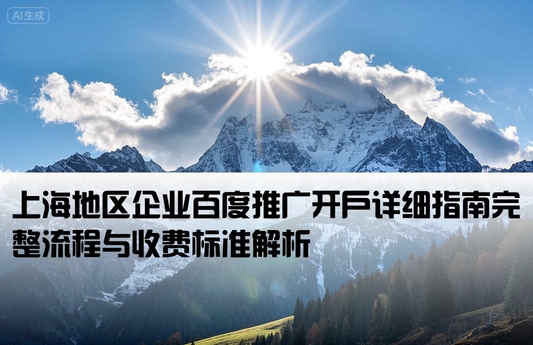 上海地区百度开户流程及费用