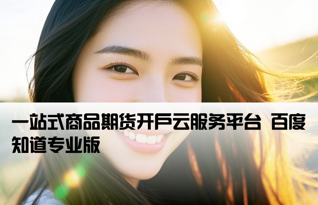 商品期货开户云app 百度知道