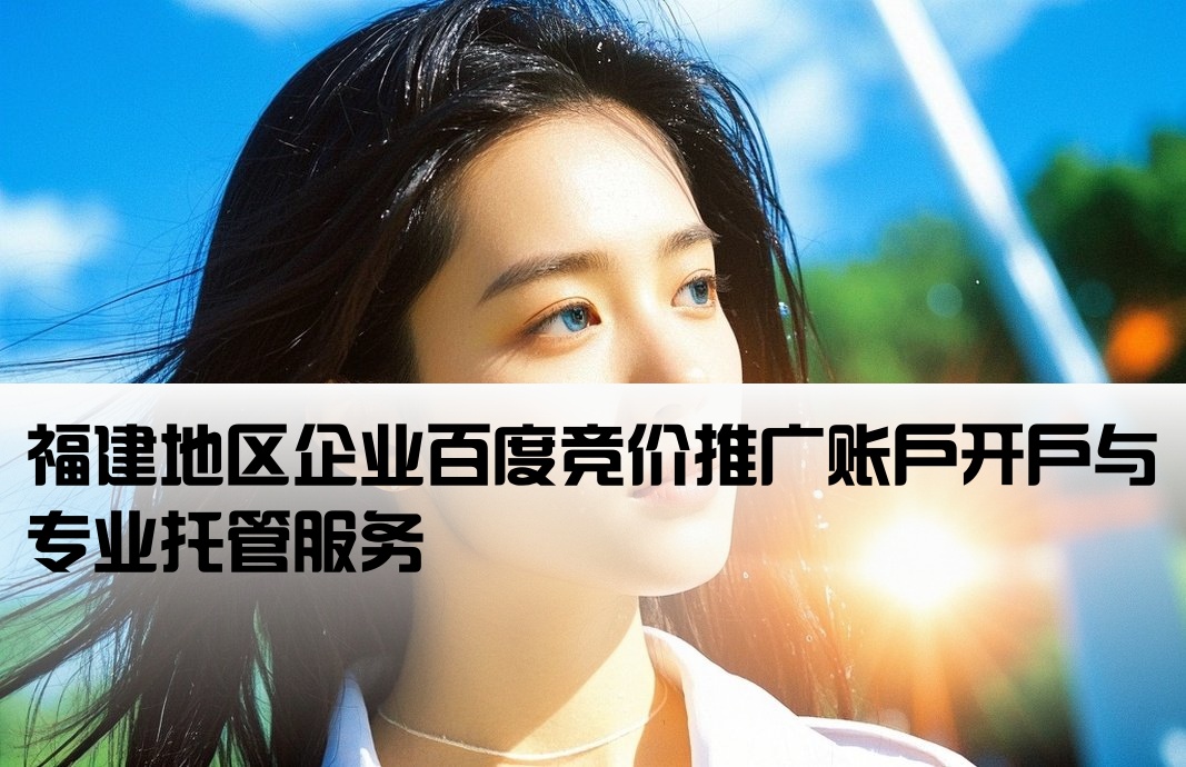 福建百度竞价推广开户托管