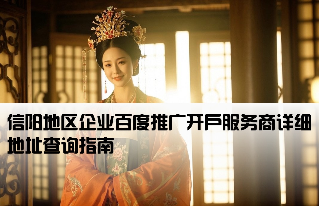 信阳百度开户本地公司地址