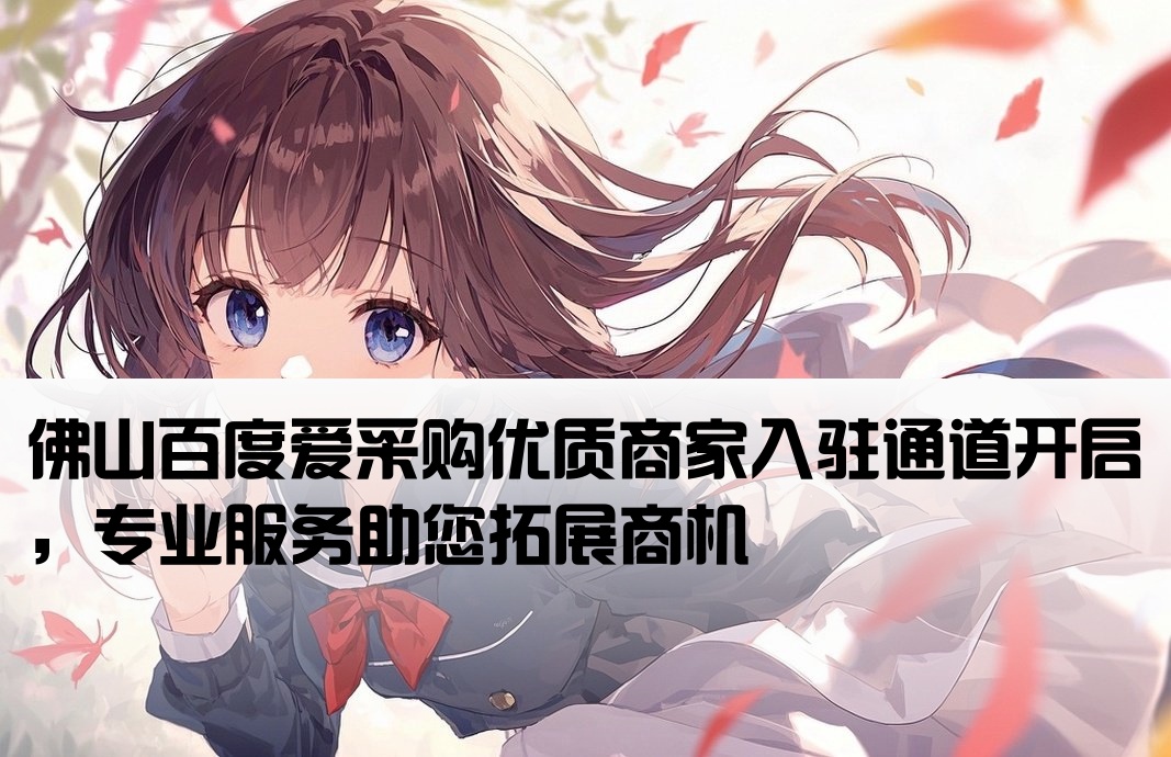 佛山百度爱采购实力商家开户