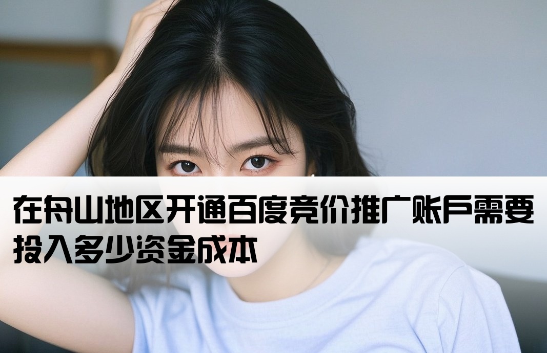 舟山百度竞价开户费用多少