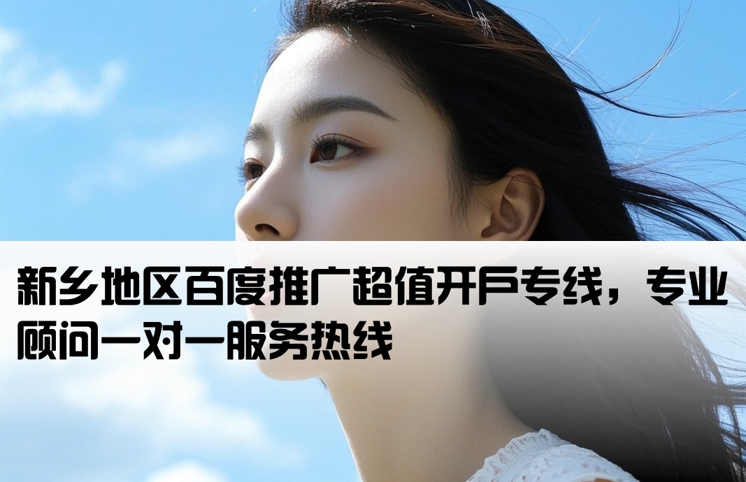 新乡市百度低价开户电话