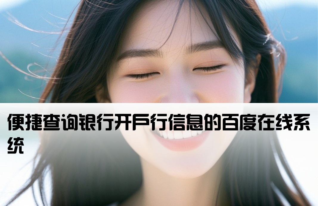 百度银行开户行查询系统
