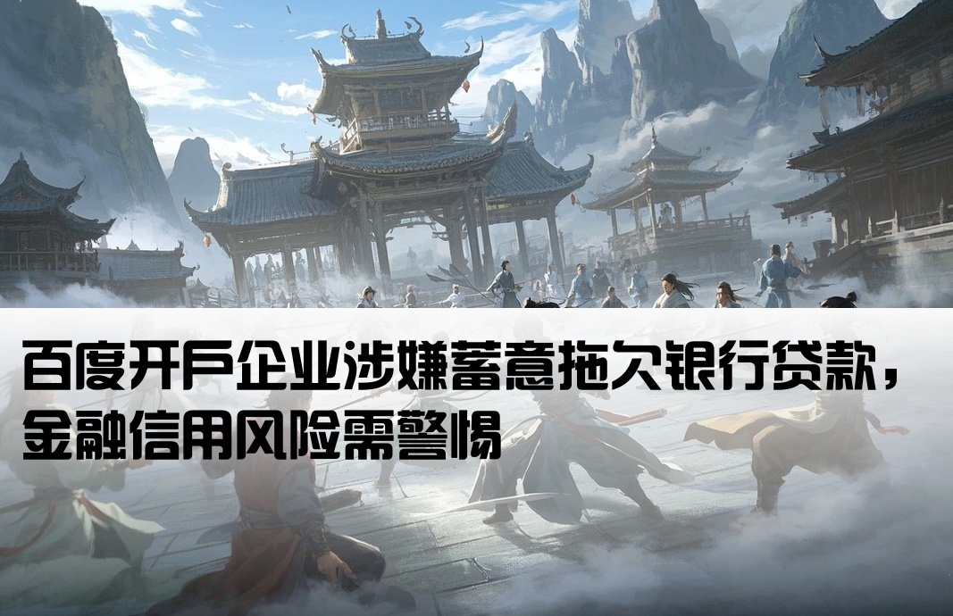 恶意拖欠银行贷款百度开户