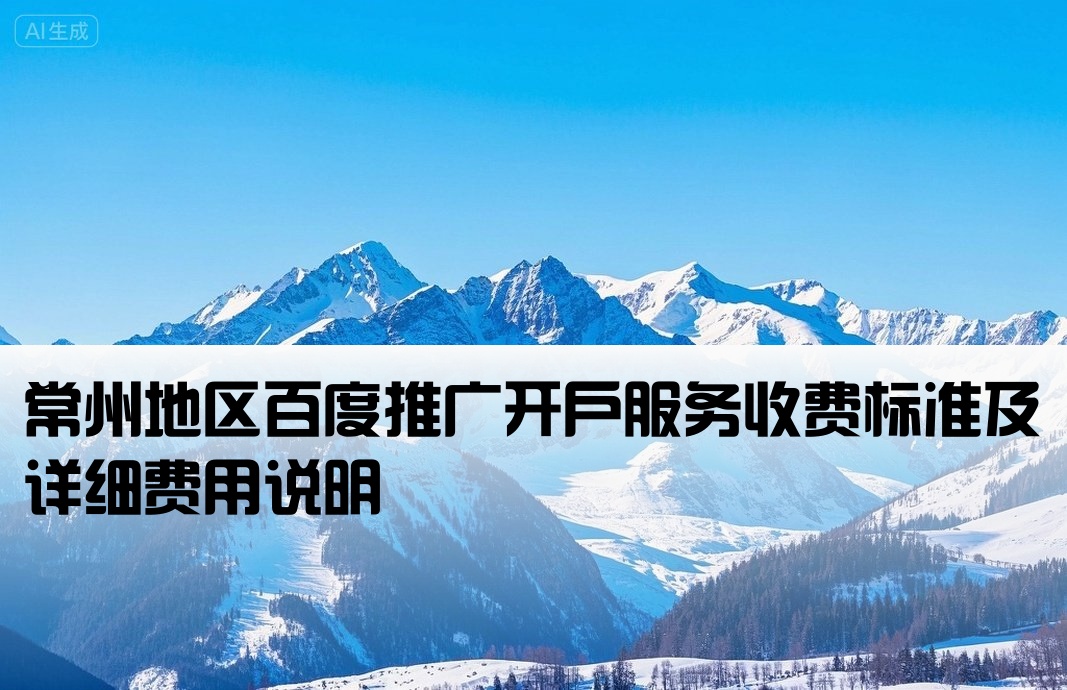 常州百度推广开户费用