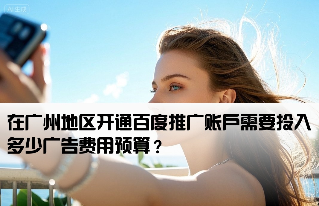 广州百度广告开户多少钱