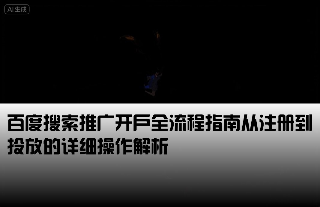 百度关键词推广开户