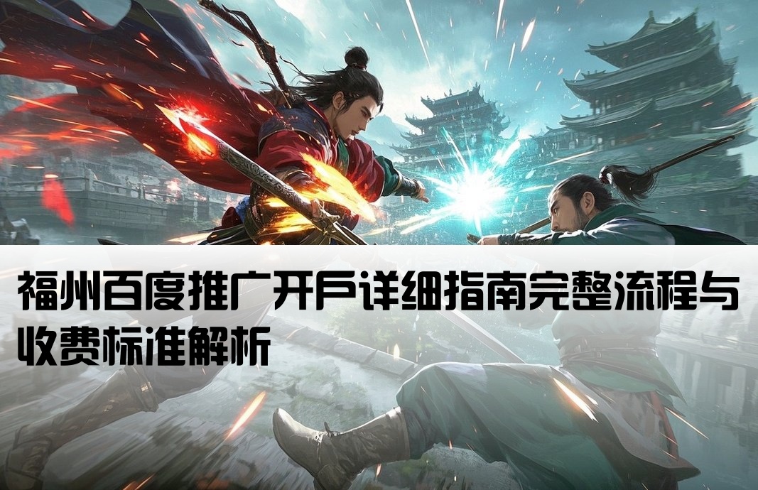 福州百度公司开户流程及费用