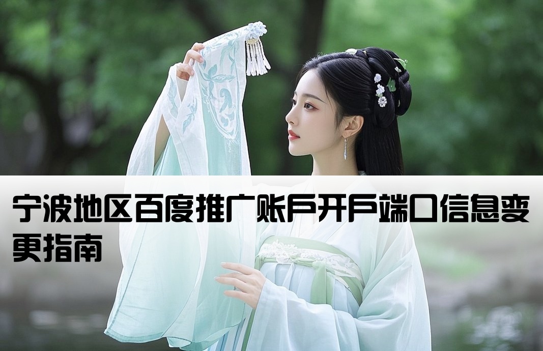 宁波百度开户端口信息修改
