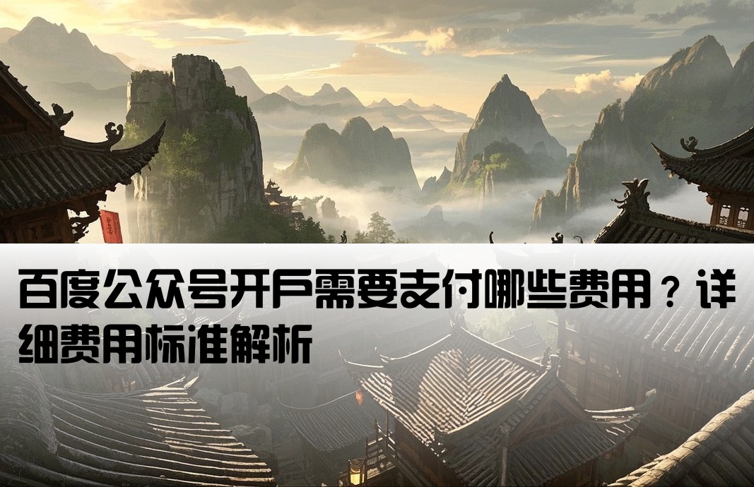百度公众号开户费用多少
