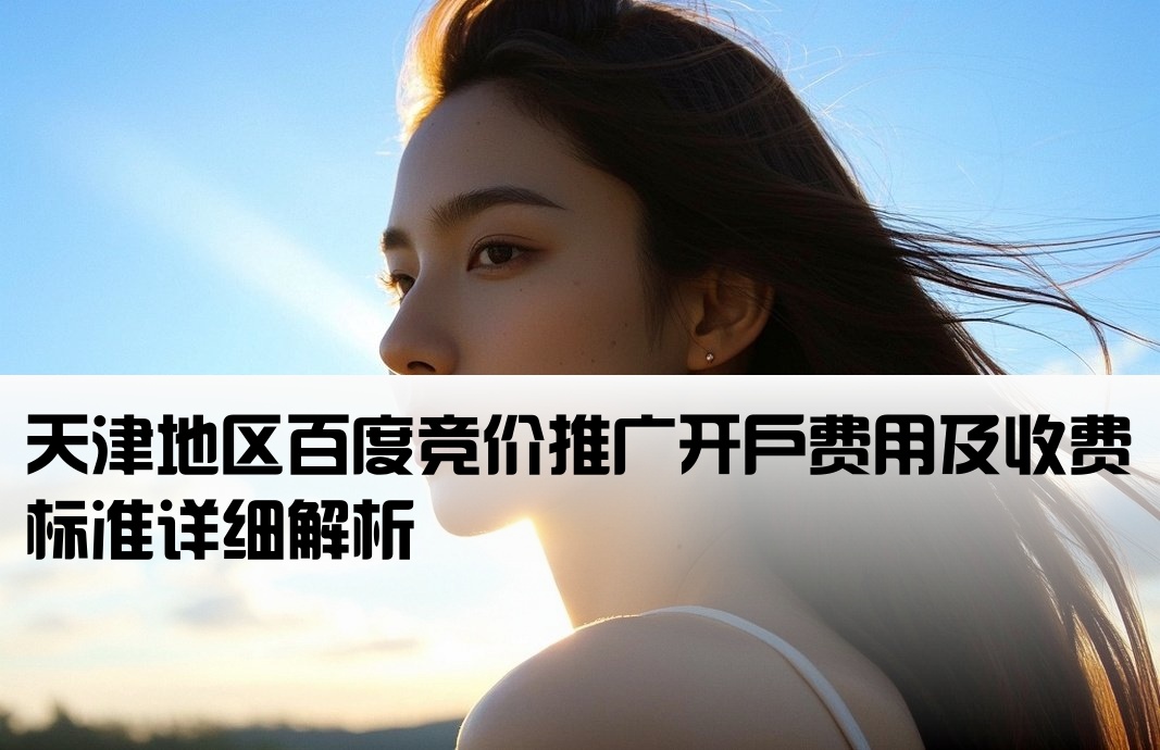 百度竞价天津开户多少钱