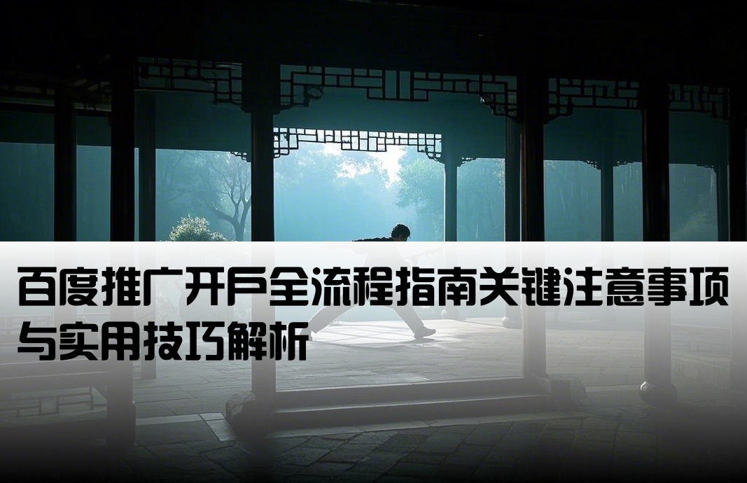 百度开户需要注意的地方