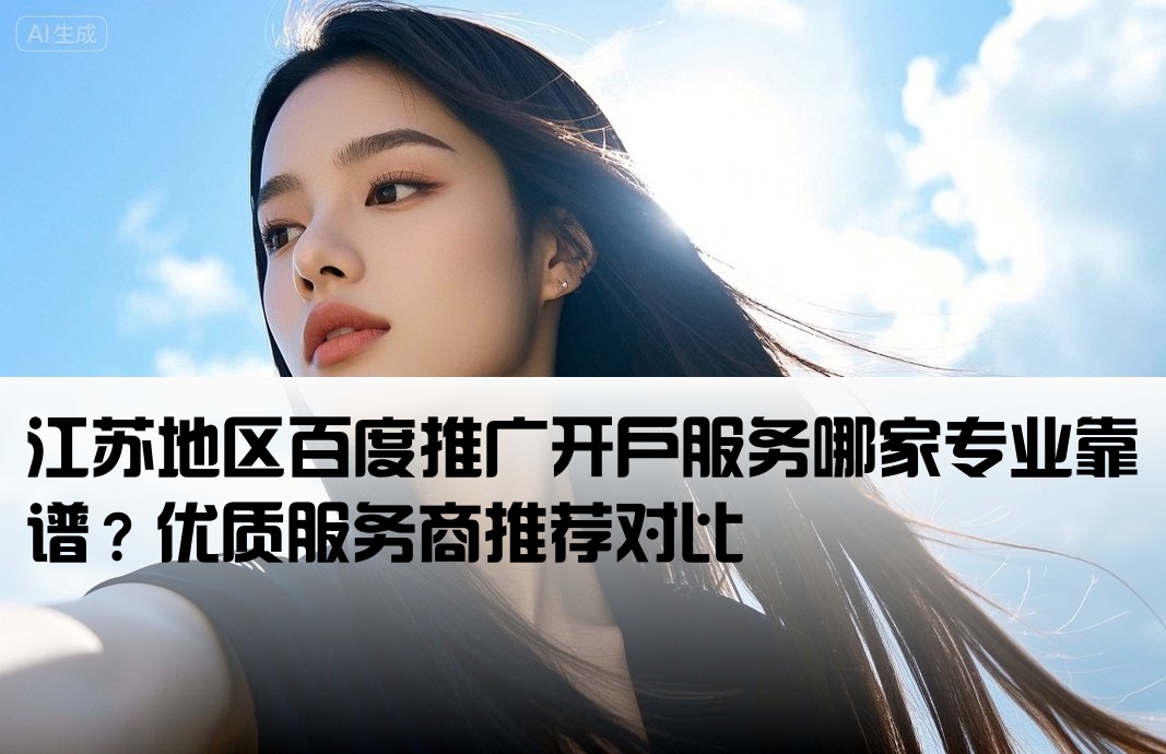 江苏百度开户那家做得好