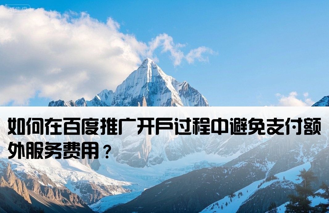 百度开户怎么免除服务费