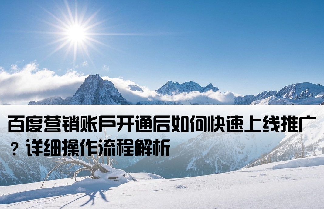 百度营销开户好之后怎么上线