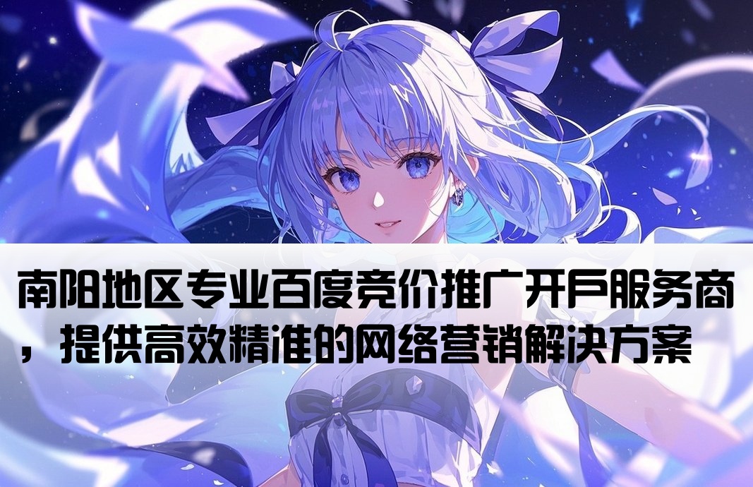 南阳市百度竞价开户公司