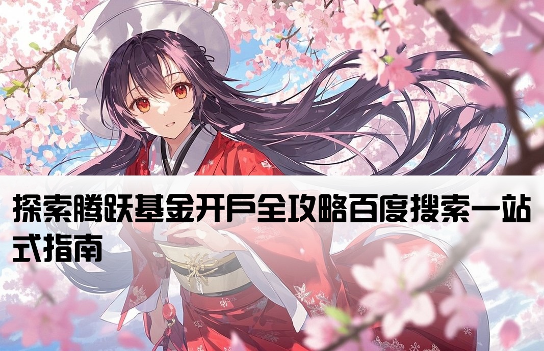 百度一下腾跃基金开户