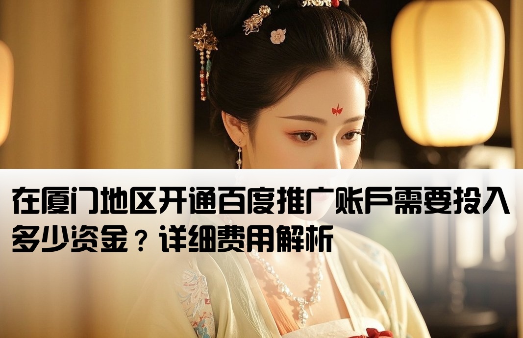 厦门百度开户要多少钱