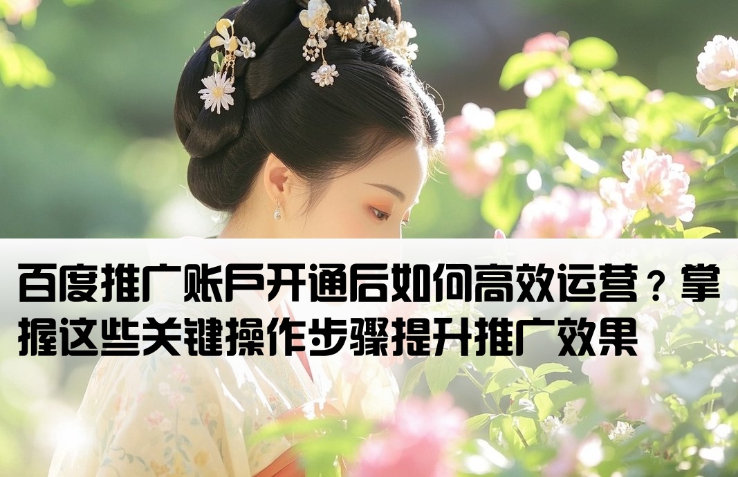 百度推广开户后再怎么操作