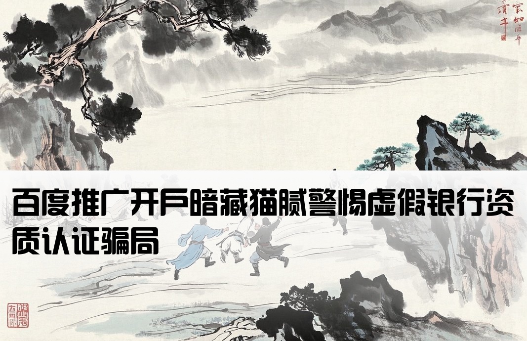 仿冒银行资质百度推广开户