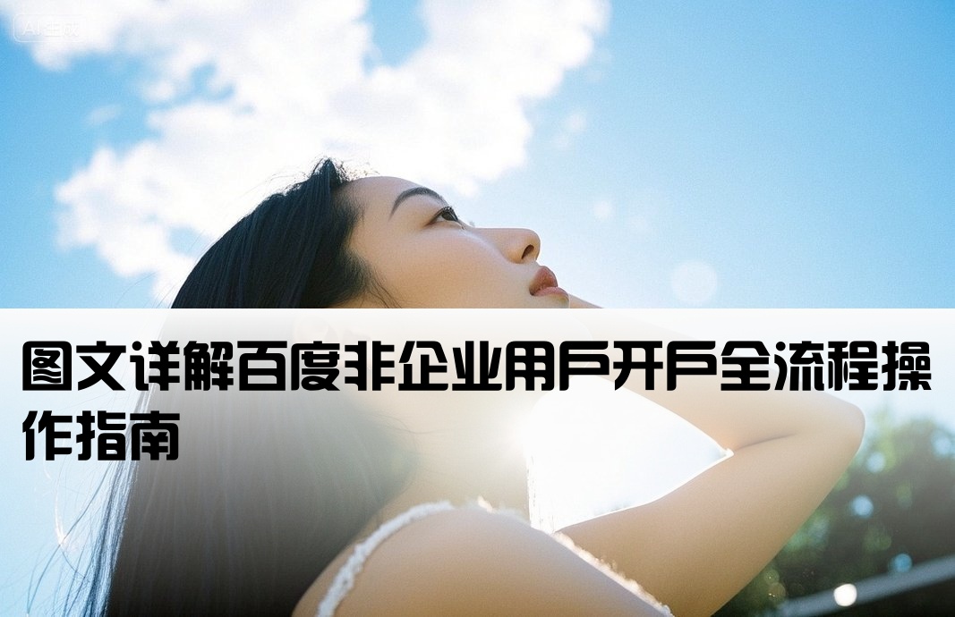 百度非企户开户步骤图片