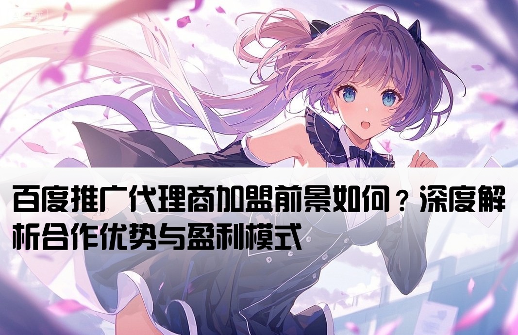 百度开户代理加盟怎么样