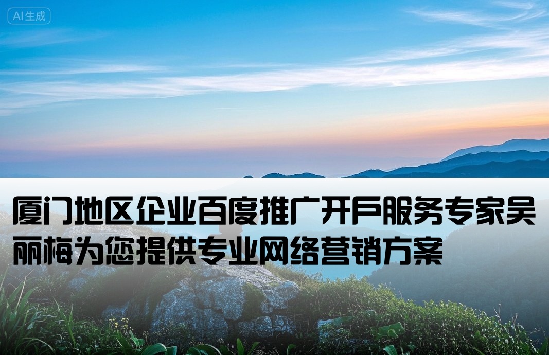 厦门百度推广开户吴丽梅