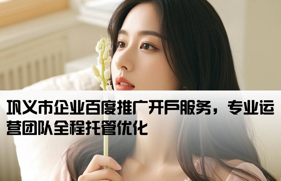 巩义市百度开户包运营